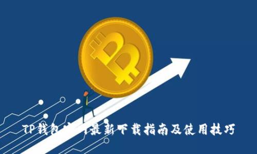 TP钱包官网最新下载指南及使用技巧