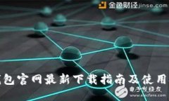 TP钱包官网最新下载指南及使用技巧