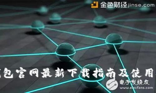TP钱包官网最新下载指南及使用技巧