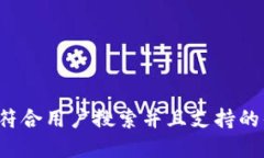 思考一个符合用户搜索并且支持的优秀，放进