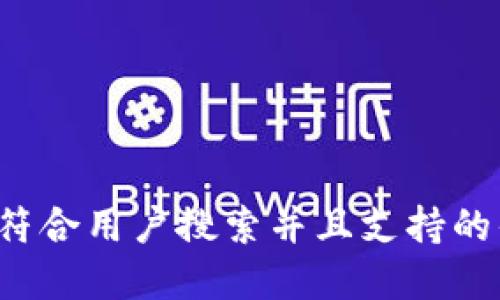 思考一个符合用户搜索并且支持的优秀，放进