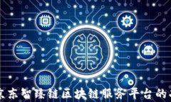 全面解析京东智臻链区块链服务平台的功能与应