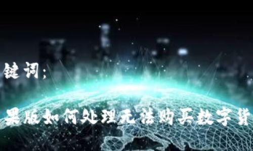 标签与关键词：

TP钱包苹果版如何处理无法购买数字货币的问题