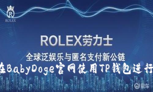 如何在BabyDoge官网使用TP钱包进行交易？