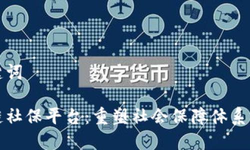 和关键词

区块链社保平台：重塑社会保障体系的未来