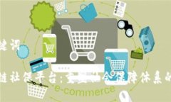 和关键词区块链社保平台：重塑社会保障体系的