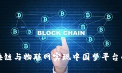 如何利用区块链与物联网实现中国梦平台的数字