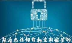 TP钱包更新后无法卸载和重新安装的解决方案