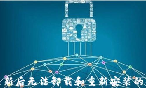 
TP钱包更新后无法卸载和重新安装的解决方案