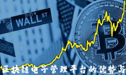 
探秘区块链电子管理平台的优势与应用