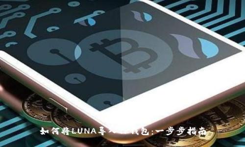 如何将LUNA导入TP钱包：一步步指南