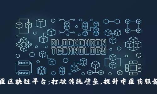 共享中医区块链平台：打破传统壁垒，提升中医药服务新模式
