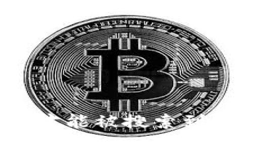 TP钱包是否需要收录才能被搜索到？全面解析与操作指南