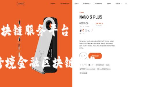 跨境金融区块链服务平台：推动全球支付与金融创新

探索未来：跨境金融区块链服务平台的优势与挑战