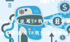  在iPad上如何使用TP钱包进行管理和交易在iPad上如