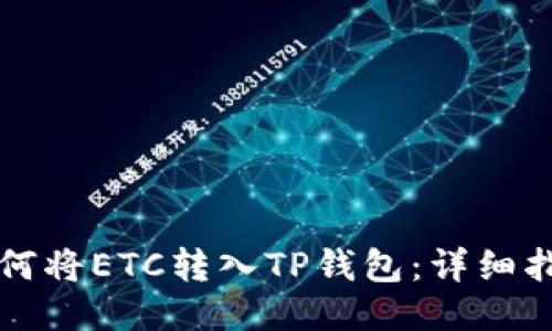 如何将ETC转入TP钱包：详细指南