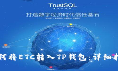 如何将ETC转入TP钱包：详细指南