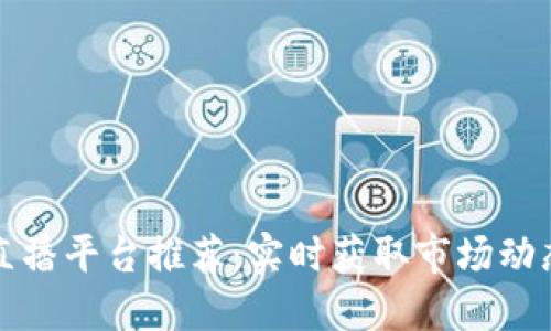 区块链行情直播平台推荐：实时获取市场动态的最佳选择