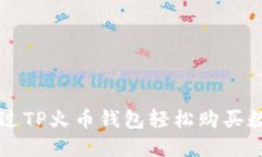 如何通过TP火币钱包轻松购买数字货币