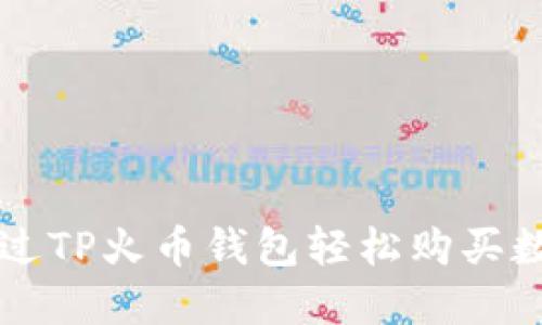 如何通过TP火币钱包轻松购买数字货币