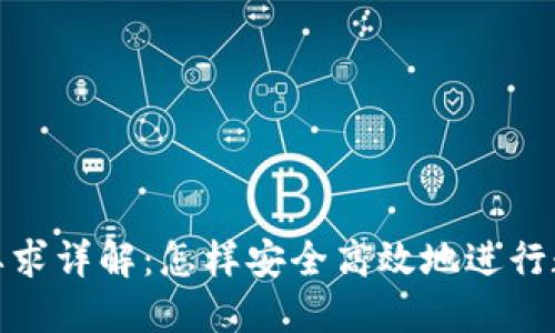 TP钱包转账要求详解：怎样安全高效地进行数字资产转账