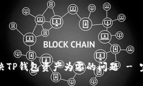 如何解决TP钱包资产为零的问题 - 完全指南