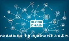 甘肃金融区块链服务平台：推动金融创新与发展