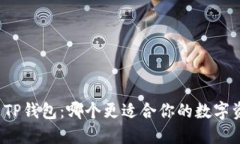 PI钱包与TP钱包：哪个更适合你的数字资产管理？