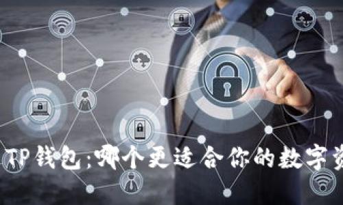 PI钱包与TP钱包：哪个更适合你的数字资产管理？