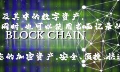   安全下载TP钱包官网网址，全面分析与操作指南