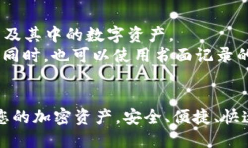   安全下载TP钱包官网网址，全面分析与操作指南 / 

 guanjianci TP钱包, TP钱包下载, 钱包官网, 加密货币 /guanjianci 

引言：TP钱包是什么？
随着数字货币的快速发展，各类加密货币钱包成为了投资者和交易者必备的工具。TP钱包作为其中一种围绕加密资产管理而设计的钱包，因其高安全性和多功能性，受到越来越多用户的青睐。TP钱包不仅能够方便用户存储和管理各种数字资产，还可以进行交易、交换和参与生态系统中各种活动。本文将详细介绍TP钱包的下载和使用方法，确保用户能够安全便捷地使用这一热门加密货币钱包。

TP钱包的安全性与优越性
在选择加密货币钱包时，安全性无疑是用户最关注的一个方面。TP钱包采用了多重安全措施来保护用户的资产安全。例如，TP钱包的私钥采用端对端加密技术，使得即使在数据传输过程中，用户的信息也不会被第三方盗取。此外，TP钱包还支持用户自定义安全设置，如设置复杂的密码、启用双重认证等，进一步提升了账户的安全防护等级。
相较于其他钱包，TP钱包的另一大优越性在于其用户友好的界面和便捷的操作流程。即使是对于没有技术背景的用户，TP钱包也提供了简单易懂的指导，帮助用户快速上手。在这方面，TP钱包显现出其在用户体验上的用心，降低了用户的学习成本。

如何下载TP钱包？
下载TP钱包相对简单，用户可通过多个渠道找到官方的下载链接。首先，访问TP钱包的官网是最安全的途径。在官网上，用户可以找到适合不同操作系统（如Android、iOS、Windows等）的版本，确保下载到官方正版软件。
对于Android用户，可以直接在Google Play商店搜索