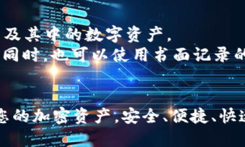   安全下载TP钱包官网网址，全面分析与操作指南 / 

 guanjianci TP钱包, TP钱包下载, 钱包官网, 加密货币 /guanjianci 

引言：TP钱包是什么？
随着数字货币的快速发展，各类加密货币钱包成为了投资者和交易者必备的工具。TP钱包作为其中一种围绕加密资产管理而设计的钱包，因其高安全性和多功能性，受到越来越多用户的青睐。TP钱包不仅能够方便用户存储和管理各种数字资产，还可以进行交易、交换和参与生态系统中各种活动。本文将详细介绍TP钱包的下载和使用方法，确保用户能够安全便捷地使用这一热门加密货币钱包。

TP钱包的安全性与优越性
在选择加密货币钱包时，安全性无疑是用户最关注的一个方面。TP钱包采用了多重安全措施来保护用户的资产安全。例如，TP钱包的私钥采用端对端加密技术，使得即使在数据传输过程中，用户的信息也不会被第三方盗取。此外，TP钱包还支持用户自定义安全设置，如设置复杂的密码、启用双重认证等，进一步提升了账户的安全防护等级。
相较于其他钱包，TP钱包的另一大优越性在于其用户友好的界面和便捷的操作流程。即使是对于没有技术背景的用户，TP钱包也提供了简单易懂的指导，帮助用户快速上手。在这方面，TP钱包显现出其在用户体验上的用心，降低了用户的学习成本。

如何下载TP钱包？
下载TP钱包相对简单，用户可通过多个渠道找到官方的下载链接。首先，访问TP钱包的官网是最安全的途径。在官网上，用户可以找到适合不同操作系统（如Android、iOS、Windows等）的版本，确保下载到官方正版软件。
对于Android用户，可以直接在Google Play商店搜索