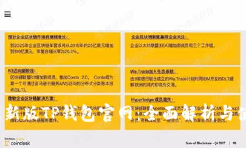 2022最新版TP钱包官网：全面解析与使用指南
