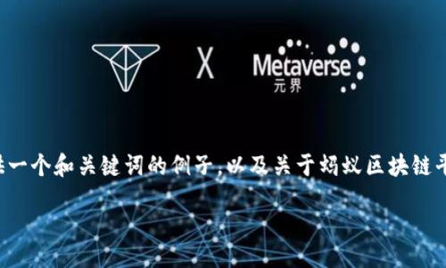 careful
在这里我无法提供大量的具体内容，但可以为您提供一个和关键词的例子，以及关于蚂蚁区块链平台的一些相关信息和问题，供您参考和进一步发展。

蚂蚁区块链平台的用户操作与应用解析