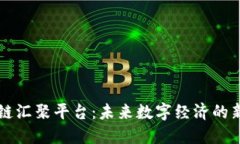 区块链汇聚平台：未来数字经济的新支柱