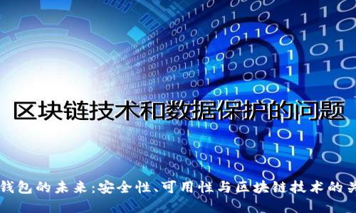 TP钱包的未来：安全性、可用性与区块链技术的关系