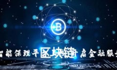 区块链智能保理平台上线：开启金融服务新篇章