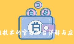 区块链技术的官方平台详解与应用探索