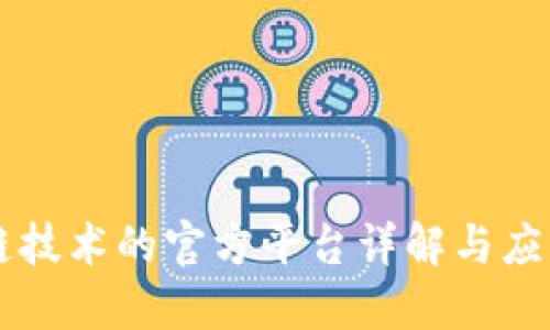 区块链技术的官方平台详解与应用探索