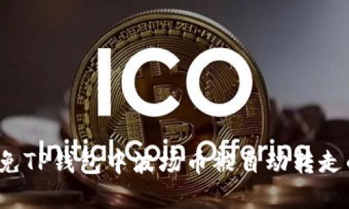 如何避免TP钱包中波场币被自动转走的风险？