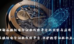 理解区块链电子证据线路平台的优势与应用区块