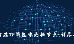 如何在TP钱包中更换节点：详尽指南