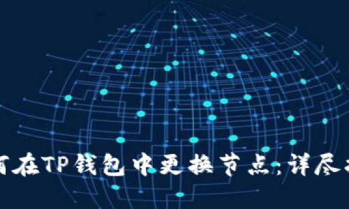 如何在TP钱包中更换节点：详尽指南