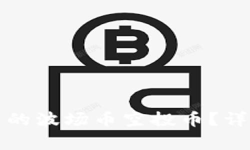 如何领取TP钱包中的波场币空投币？详细指南与注意事项