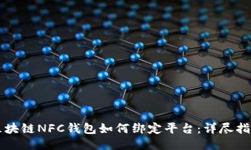 区块链NFC钱包如何绑定平台：详尽指南