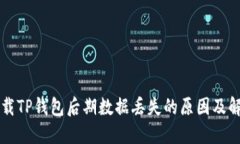 重新下载TP钱包后期数据丢失的原因及解决方案