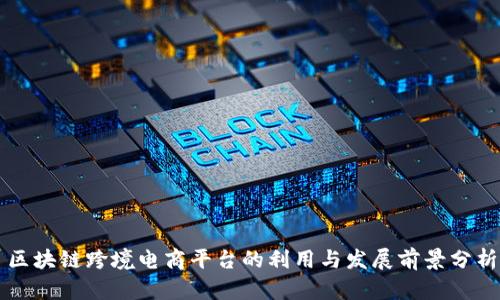 区块链跨境电商平台的利用与发展前景分析