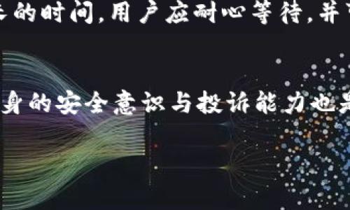   如何有效投诉TP钱包服务问题？ / 
 guanjianci TP钱包, 投诉, 客服, 移动支付 /guanjianci 

引言
随着数字货币和区块链技术的迅猛发展，TP钱包作为一种新兴的移动支付工具，受到了越来越多用户的欢迎。然而，随着用户数量的增加，投诉和问题也逐渐显现。本文将探讨如何有效投诉TP钱包的服务问题，帮助用户维护自己的权益。

TP钱包简介
TP钱包是一款基于区块链技术的数字货币钱包，支持多种加密货币的存储和交易。它拥有用户友好的界面，简单易用，特别适合初学者。此外，TP钱包还提供了一些基础的交易功能，如转账、兑换等，受到不少用户的青睐。然而，正如所有的技术产品一样，TP钱包在使用过程当中也会出现一些问题，这时候用户可能需要向TP钱包的客服团队进行投诉。

为什么用户可能会选择投诉TP钱包？
用户选择投诉TP钱包的原因多种多样，主要包括以下几个方面：

h41. 交易问题/h4
用户在进行数字货币交易时，可能会遭遇到交易延迟、失败或是资金损失等问题。此时，若无法及时得到服务支持，用户往往会选择投诉。

h42. 客服响应慢/h4
在许多情况下，用户在遇到问题后会寻求客服帮助。然而，有些用户反映TP钱包的客服响应速度较慢，导致问题难以快速解决。

h43. 对产品功能的不满/h4
TP钱包的某些功能可能无法满足用户的个性化需求，用户可能会因为不满意产品的功能而对其进行投诉。

h44. 安全隐患/h4
虽然TP钱包在安全性方面做了不少工作，但若用户发现安全隐患，或是个人信息被泄露，往往会第一时间向官方进行投诉。

如何有效投诉TP钱包服务问题？
投诉的有效性直接关系到问题的解决效率。以下是几个有效投诉TP钱包的方法：

h41. 找到正确的投诉渠道/h4
用户在进行投诉时，应首先寻找TP钱包提供的官方投诉渠道。这些渠道通常包括官方客服热线、官网的在线聊天支持、社交媒体平台的官方账号等。确保你使用的是正确且官方的途径，以免信息被误传或遗漏。

h42. 记录详细信息/h4
在进行投诉之前，用户应该对遇到问题的详细情况进行记录，包括交易时间、截图、涉及的金额等信息。详细的信息有助于客服人员快速理解问题和处理。

h43. 清晰表达诉求/h4
在投诉时，应清晰表达自己的诉求，并告知对方希望如何解决问题。例如，如果交易未完成，用户可以要求TP钱包进行资金返还或补偿。

h44. 保持耐心和礼貌/h4
在投诉过程中，保持礼貌和耐心非常重要。客服人员通常会在报告问题之后进行调查，也许需要一些时间才能回复。过于激动的情绪可能会影响问题的解决效率。

可能相关的问题

h41. TP钱包的客服如何联系？/h4
联系TP钱包客服的方法有多种，用户可以通过官网提供的联系方式进行联系。一般情况下，用户可以通过邮件、在线客服、电话等方式与客服取得联系。在联系时，用户需提供个人信息以及相关交易记录，以便客服人员能够迅速定位问题。

h42. 如何避免问题的发生？/h4
为了避免在使用TP钱包时遇到问题，用户应了解钱包的使用规则与注意事项。同时在进行大额交易前可以先进行小额交易以测试钱包的稳定性和安全性。此外，确保钱包的更新和设备的安全，以防止因软件漏洞导致资金损失。

h43. TP钱包是否安全可靠？/h4
TP钱包在安全方面采取了一系列措施来保护用户的资产，包括多重签名和加密技术等。然而，任何技术产品都有一定的风险用户在使用时应该保护好自己的账户信息，避免通过不明链接访问钱包。在确认TP钱包安全性时，用户也可以参考网上的评测和用户反馈。

h44. 投诉后多久能得到回复？/h4
投诉后回复的时间会因问题的复杂程度和用户量而有所不同。一般来说，官方会在1-3个工作日内给予初步的反馈。但若是较复杂的投诉问题，可能会需要更长的时间。用户应耐心等待，并可在适当的时间内（如5个工作日后）自行跟进处理进度。

总结
TP钱包作为一款不断发展的数字货币钱包，其用户体验和服务质量在逐步完善。用户在遇到问题时，通过有效的投诉方式可以帮助自己解决问题。同时，提高自身的安全意识与投诉能力也是维护个人权益的重要方式。希望通过本文的介绍，用户能更好地应对与TP钱包相关的问题，维护自己的合法权益。 

（请注意：上述内容为示例，具体原因、联系方式、功能及用户体验等信息请参考TP钱包官方网站或直接联系其客服以获取最准确的信息。）