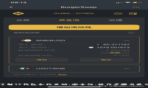 深入了解TP钱包合约互动：安全性、操作步骤与最佳实践