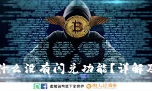 TP钱包为什么没有闪兑功能？详解及替代方案